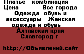 Платье - комбинация!  › Цена ­ 1 500 - Все города Одежда, обувь и аксессуары » Женская одежда и обувь   . Алтайский край,Славгород г.